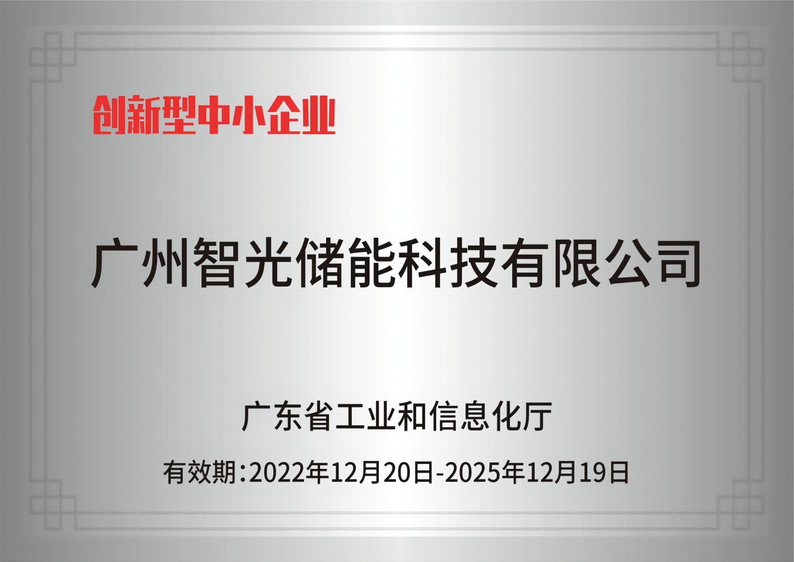 不朽情缘官方网站储能——创新型中小企业