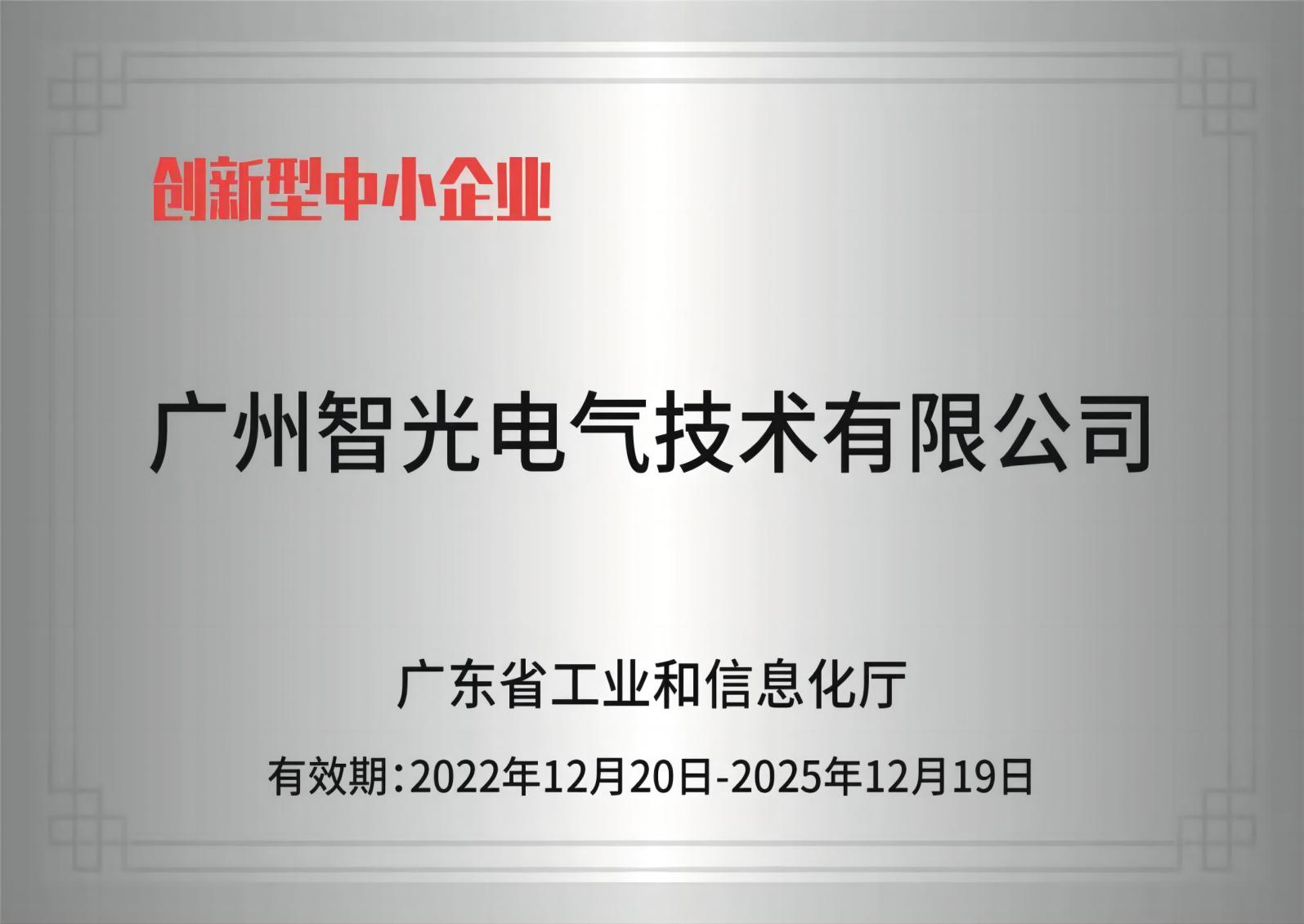 不朽情缘官方网站电气技术——创新型中小企业