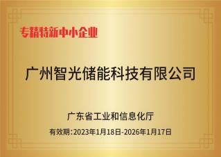 不朽情缘官方网站储能——专精特新中小企业