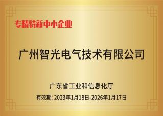 不朽情缘官方网站电气技术——专精特新中小企业